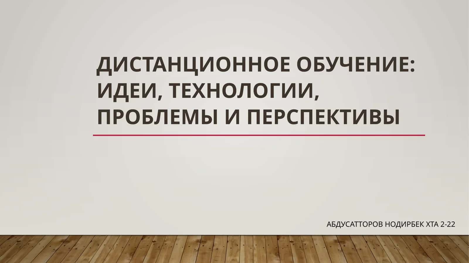 Дистанционное обучение:идеи, технологии, проблемы и перспективы 1
