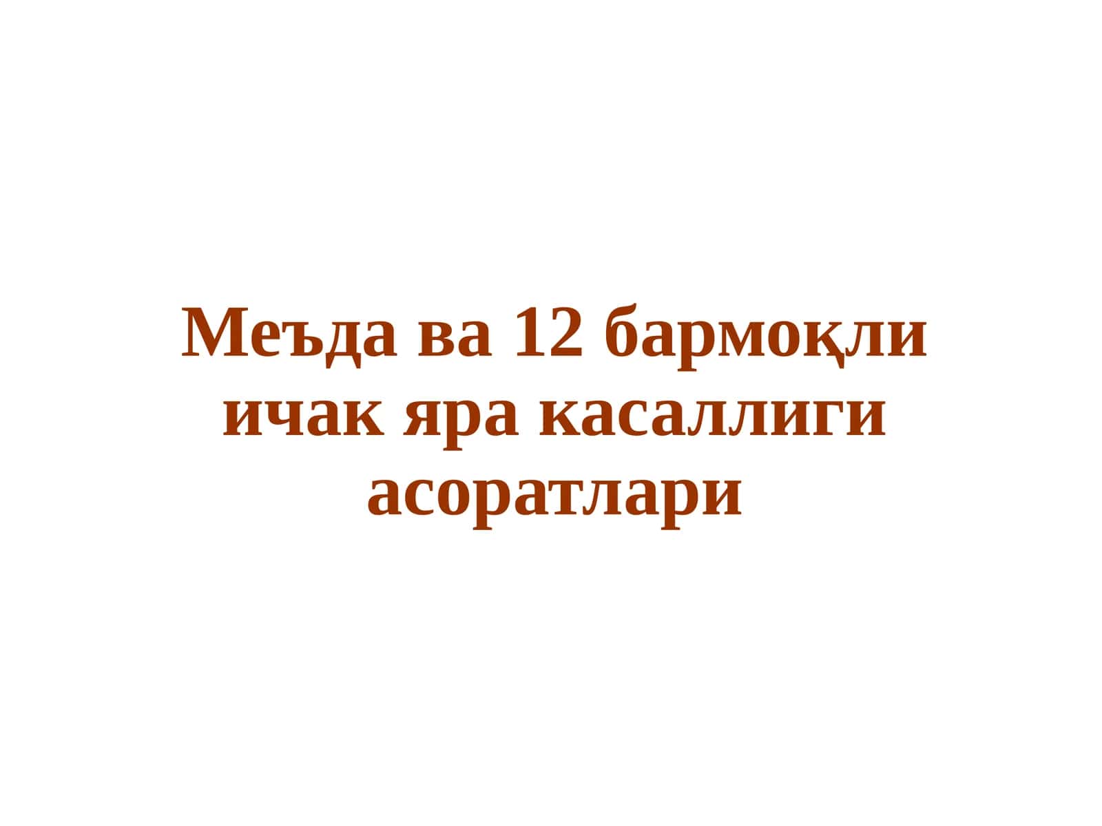 Меъда ва 12 бармоқли ичак яра касаллиги асоратлари 1