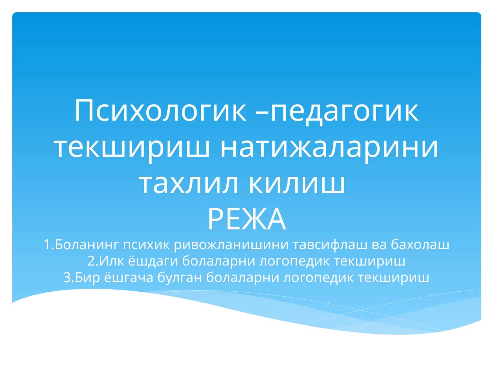 Психологик –педагогик текшириш натижаларини тахлил килиш 1