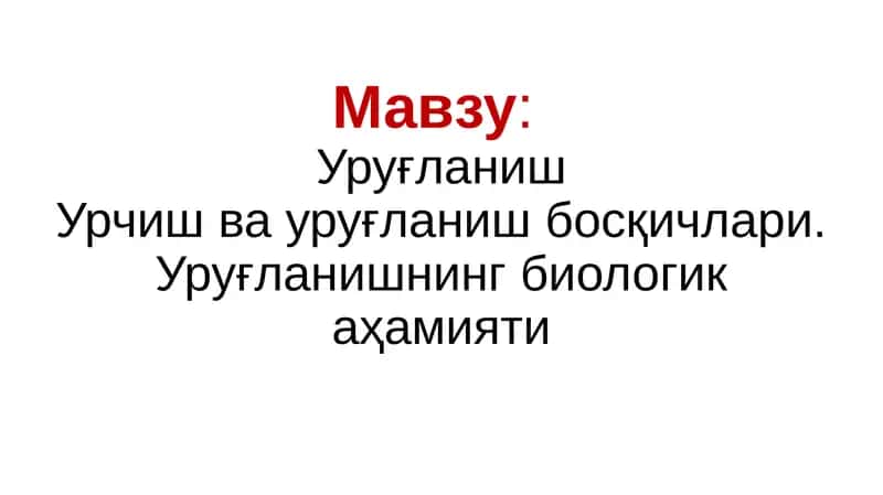 Urug'lanish. Urchish va urug'lanish bosqichlari. Urug'lanishning biologik ahamiyati 1