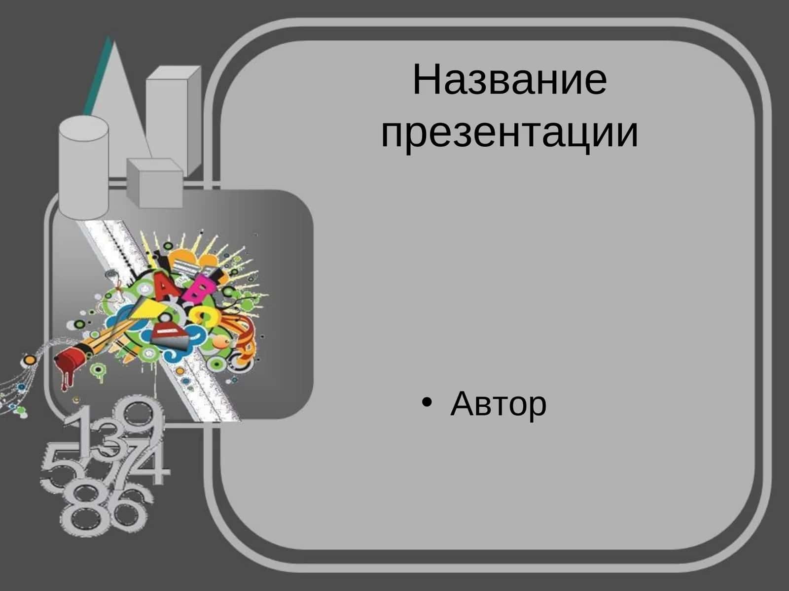Название презентации 1