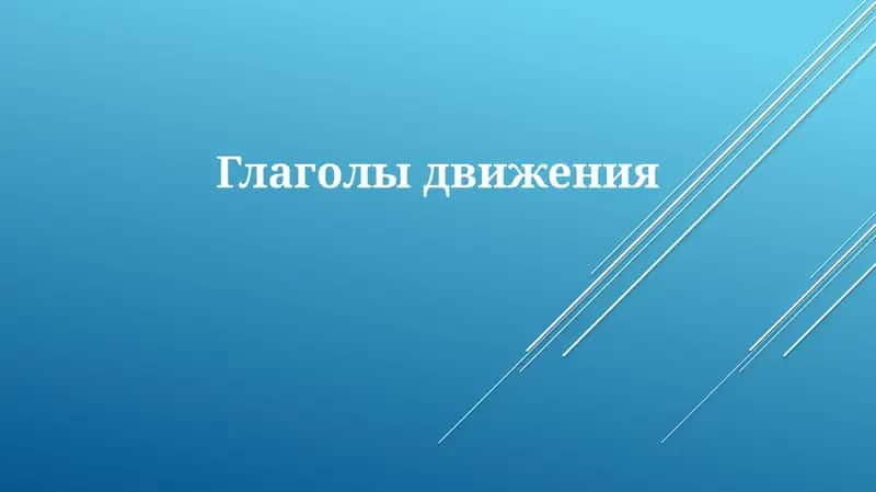 Глаголы движения 1