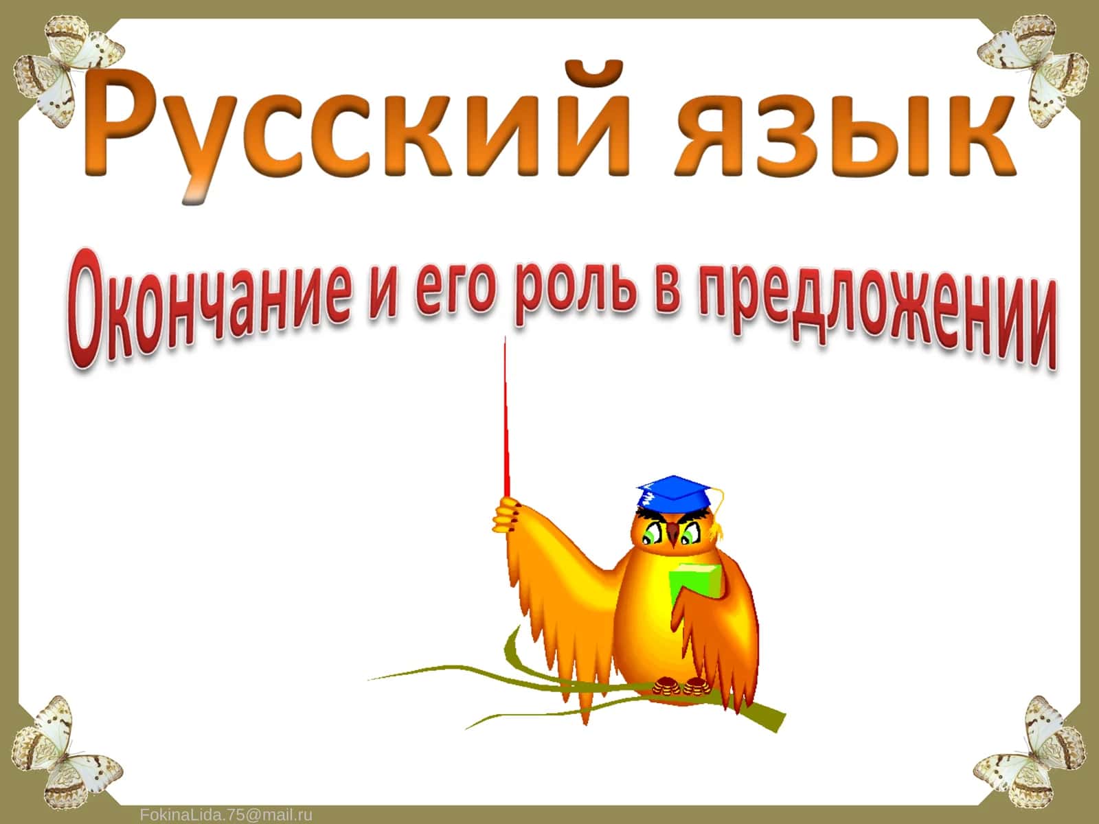 сапоги, сахар, север, сентябрь, скоро, соловей, сорока, суббота 1