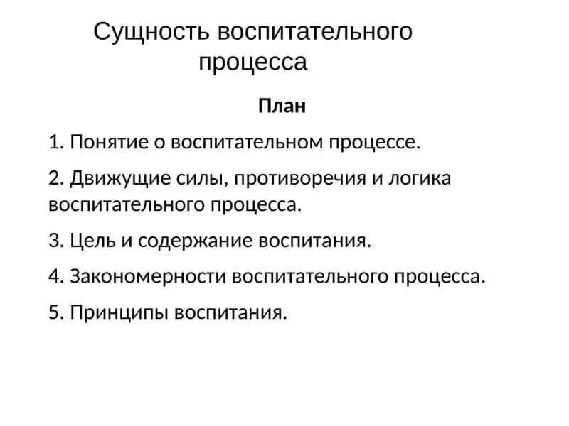 Сущность воспитательного процесса 1