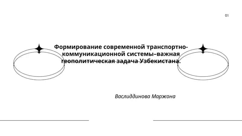 Формирование современной транспортно-коммуникационной системы–важная геополитическая задача Узбекистана 1