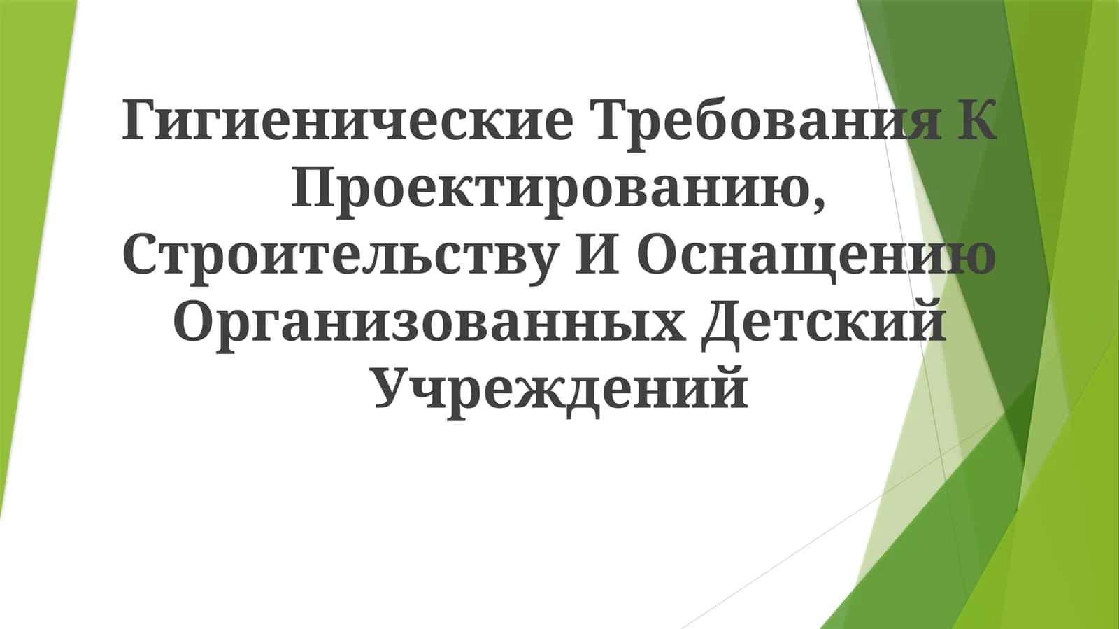 Гигиенические Требования К Проектированию, Строительству И Оснащению ОрганизованныхДетскийУчреждений 1