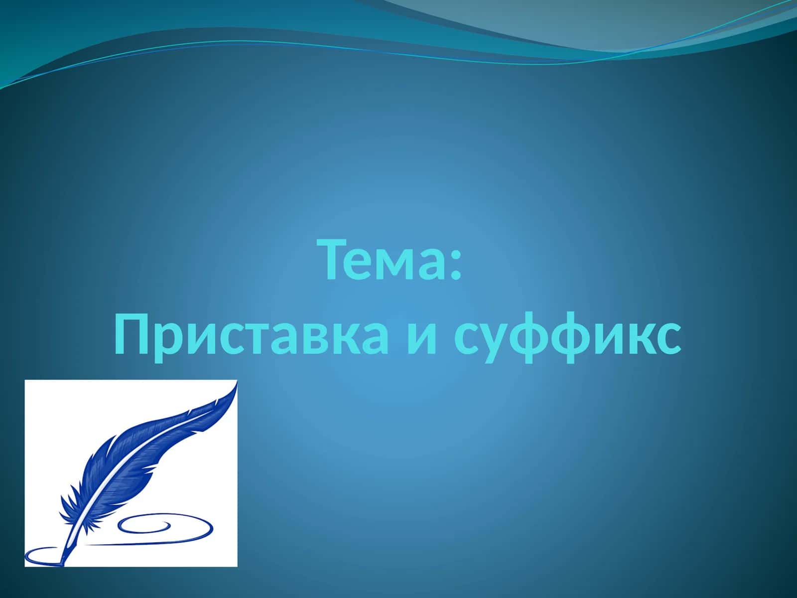 Приставка и суффикс 1