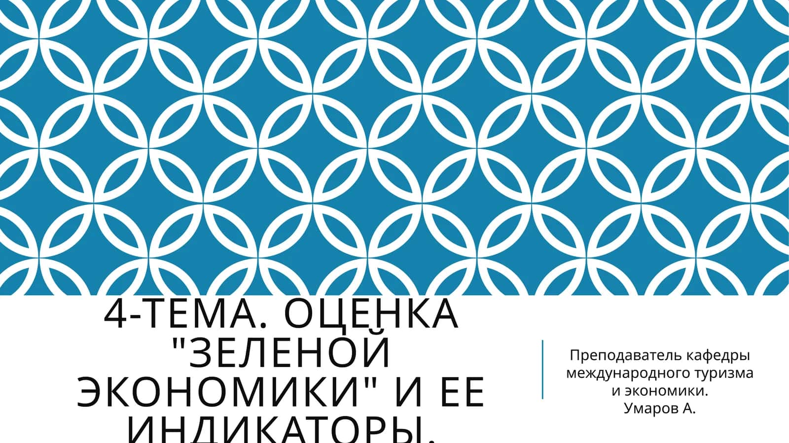 Оценка "Зеленой экономики" и ее индикаторы 1
