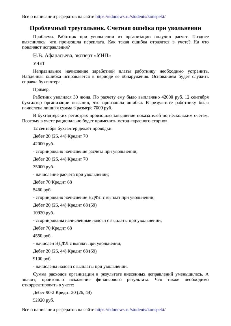 Проблемный треугольник. Счетная ошибка при увольнении 1