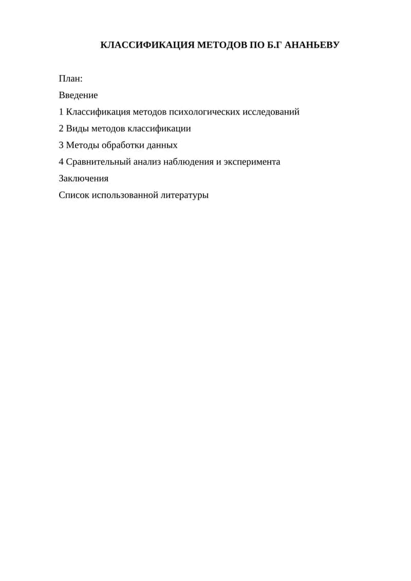Классификация методов по Б.Г Ананьеву 1