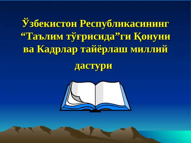 Ўзбекистон Республикасининг “Таълим тўғрисида”ги Қонуни ва Кадрлар тайёрлаш милли 1