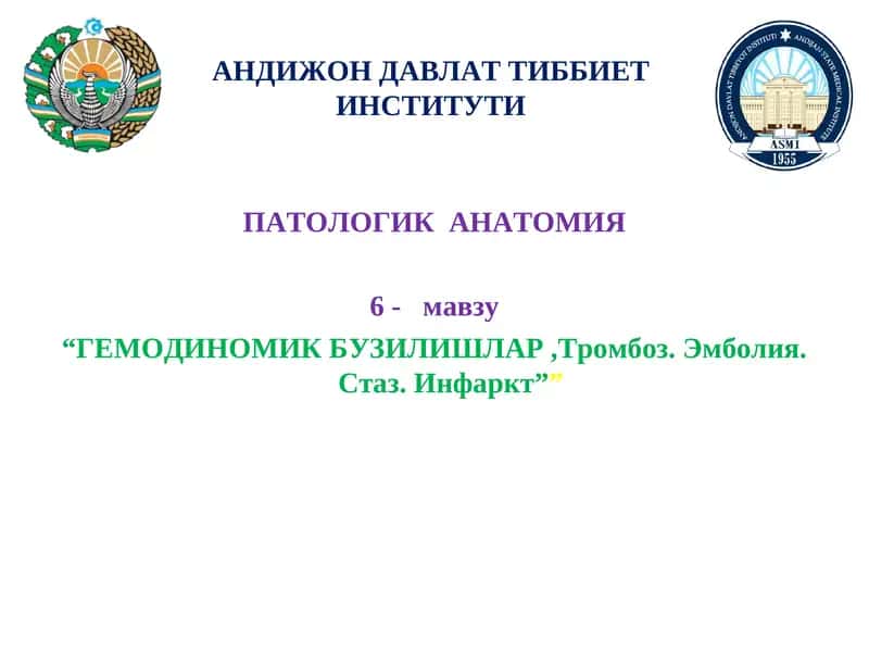 “ГЕМОДИНОМИК БУЗИЛИШЛАР,Тромбоз. Эмболия. Стаз. Инфаркт” 1