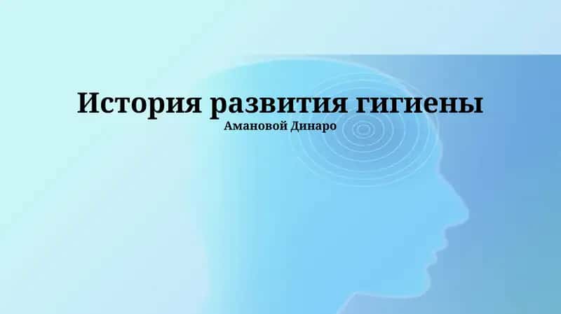 История развития гигиены 1