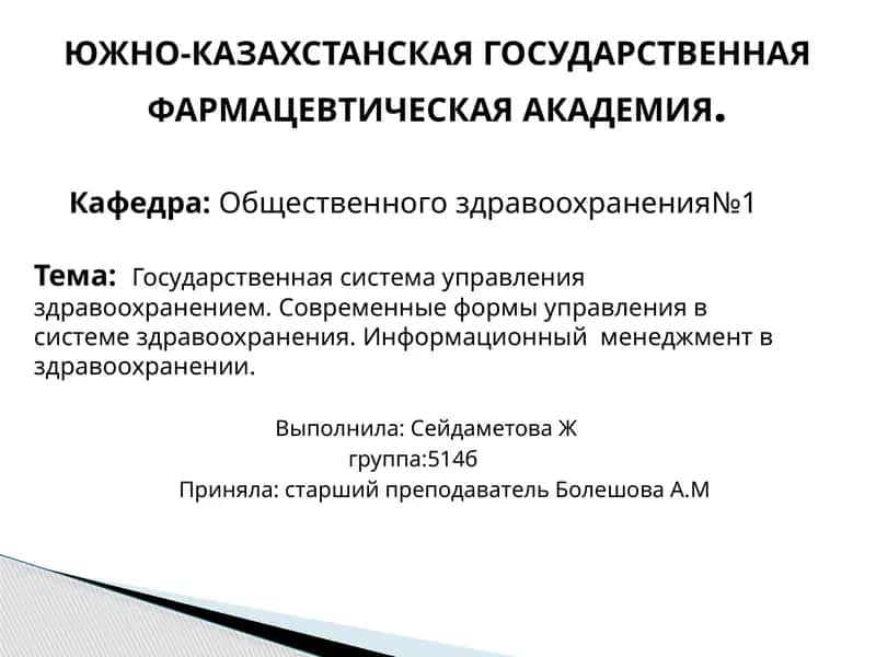 Государственная система управления здравоохранением 1