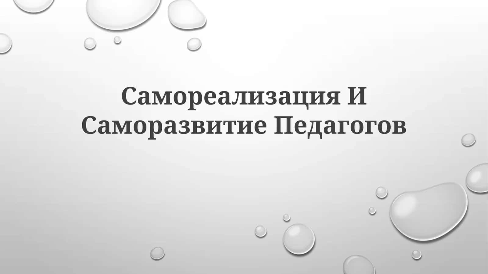 Самореализация ИСаморазвитиеПедагогов 1