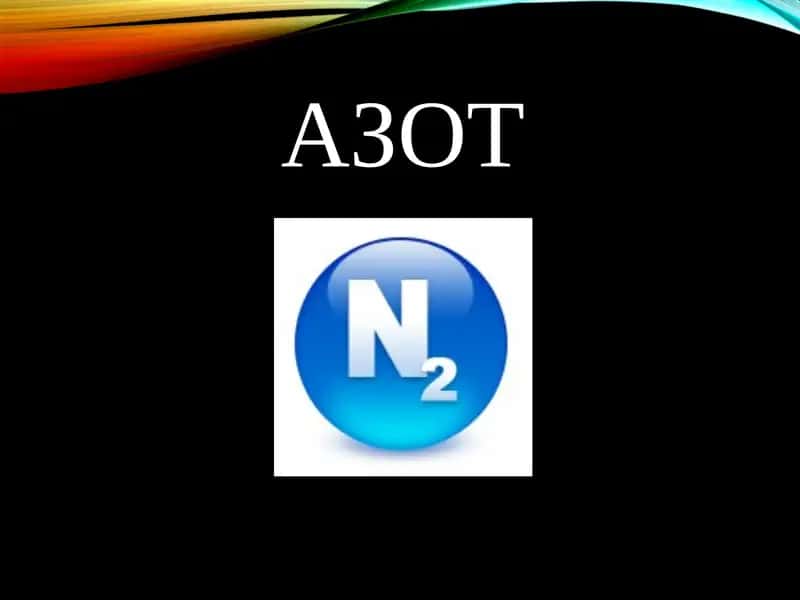 Азот 1