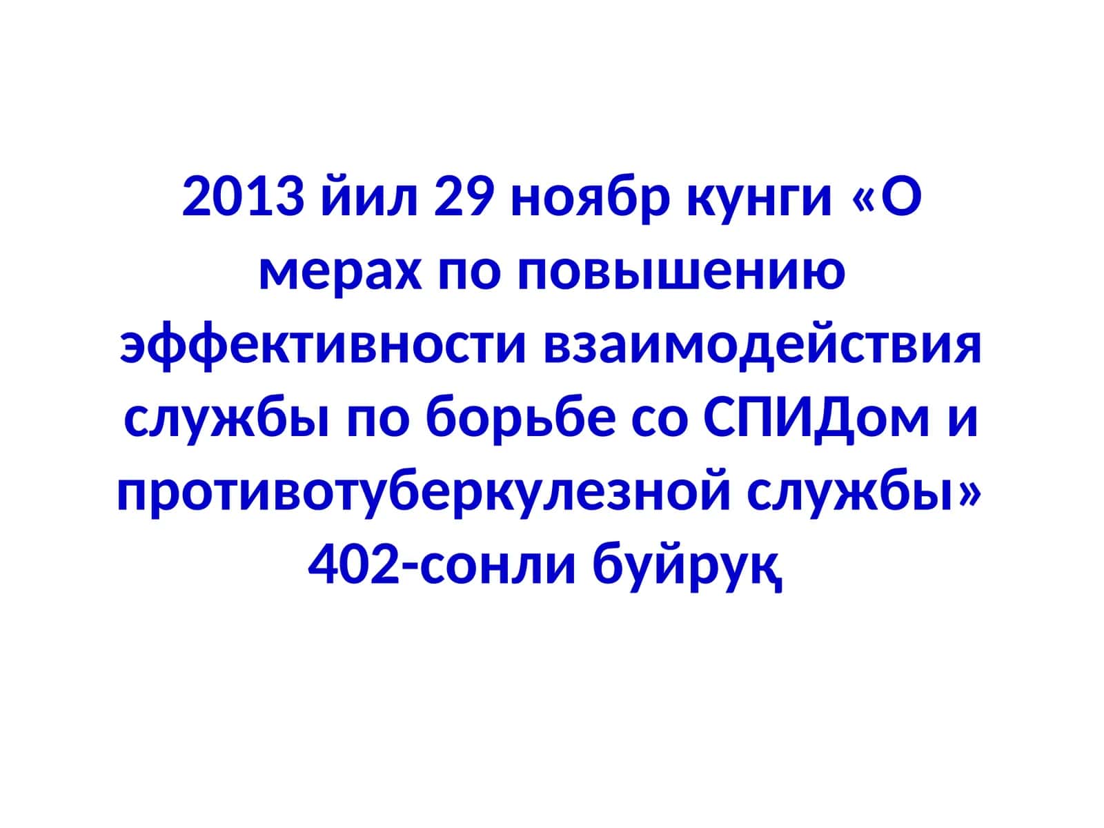 О мерах по повышению эффективности взаимодействия службы по борьбе со СПИДом и противотуберкулезной службы 1