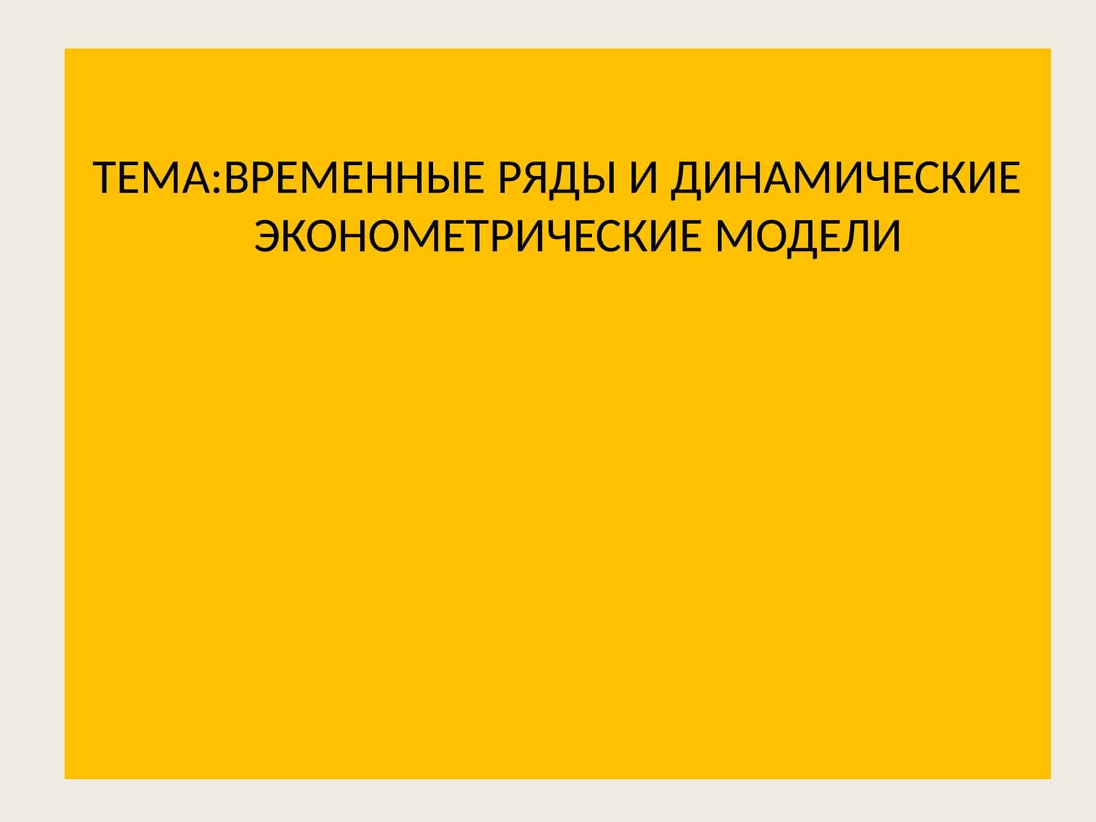 ВРЕМЕННЫЕ РЯДЫ И ДИНАМИЧЕСКИЕ ЭКОНОМЕТРИЧЕСКИЕ МОДЕЛИ 1