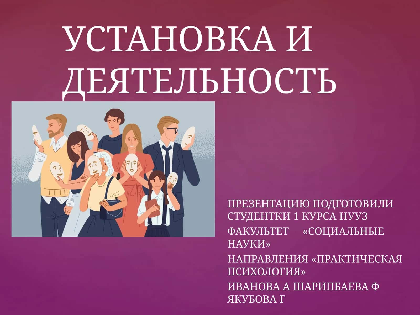 УСТАНОВКА И ДЕЯТЕЛЬНОСТЬ 1