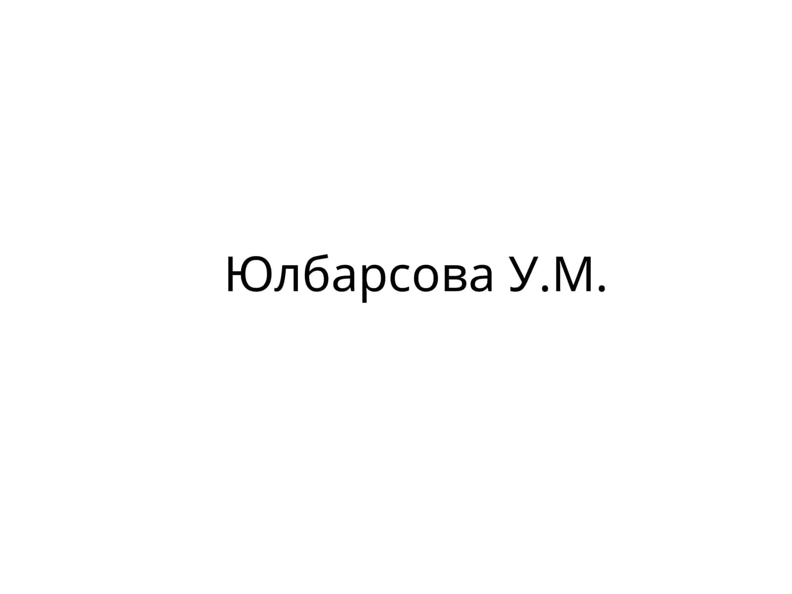 ЮлбарсоваУ.М 1