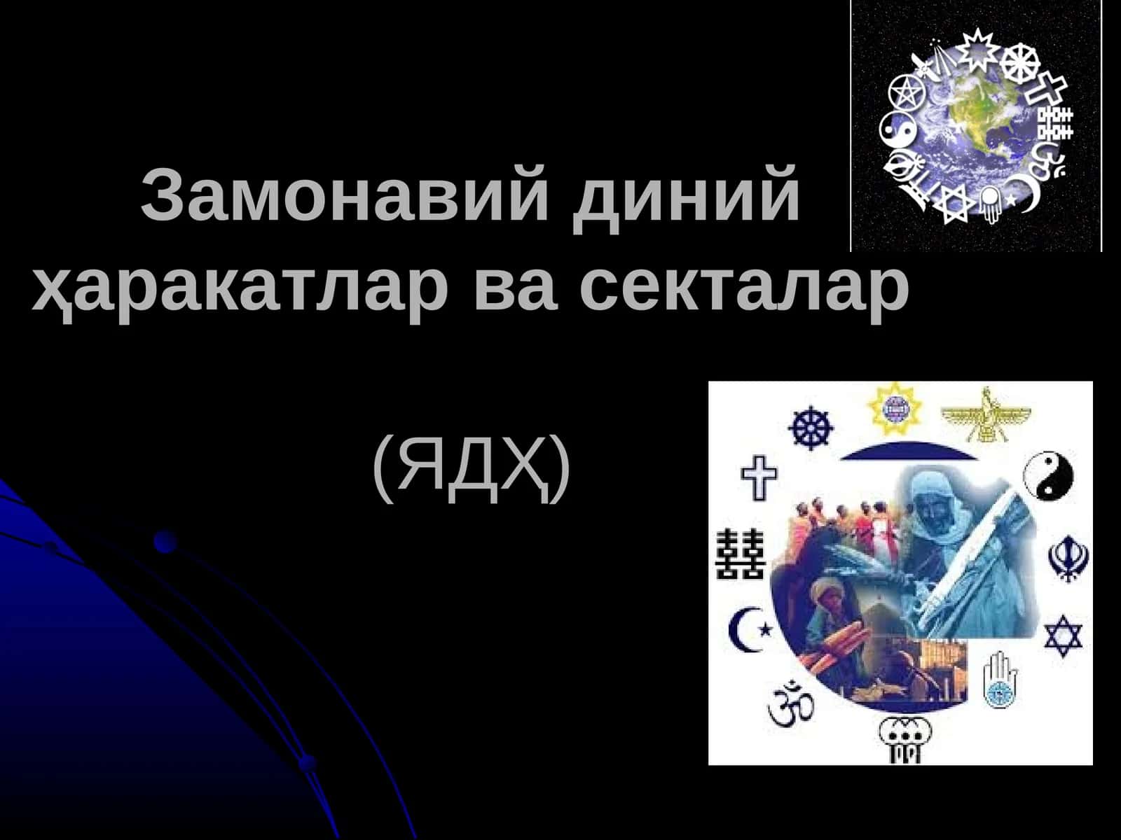 Замонавий диний ҳаракатлар ва секталар(ЯДҲ) 1