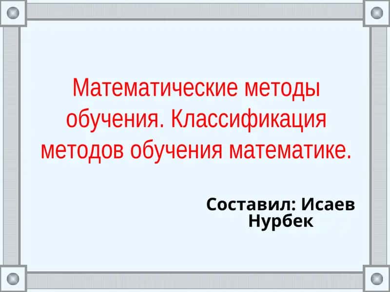 Математические методы обучения 1