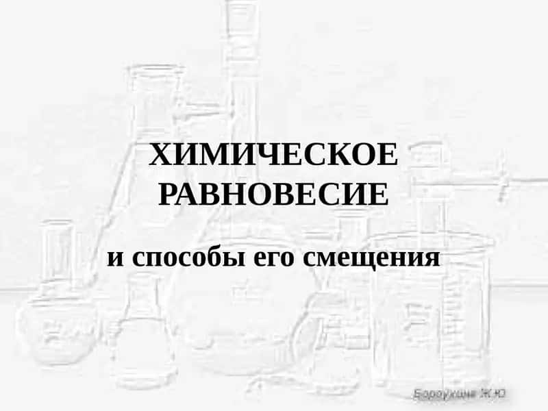 Химическое равновесие 1
