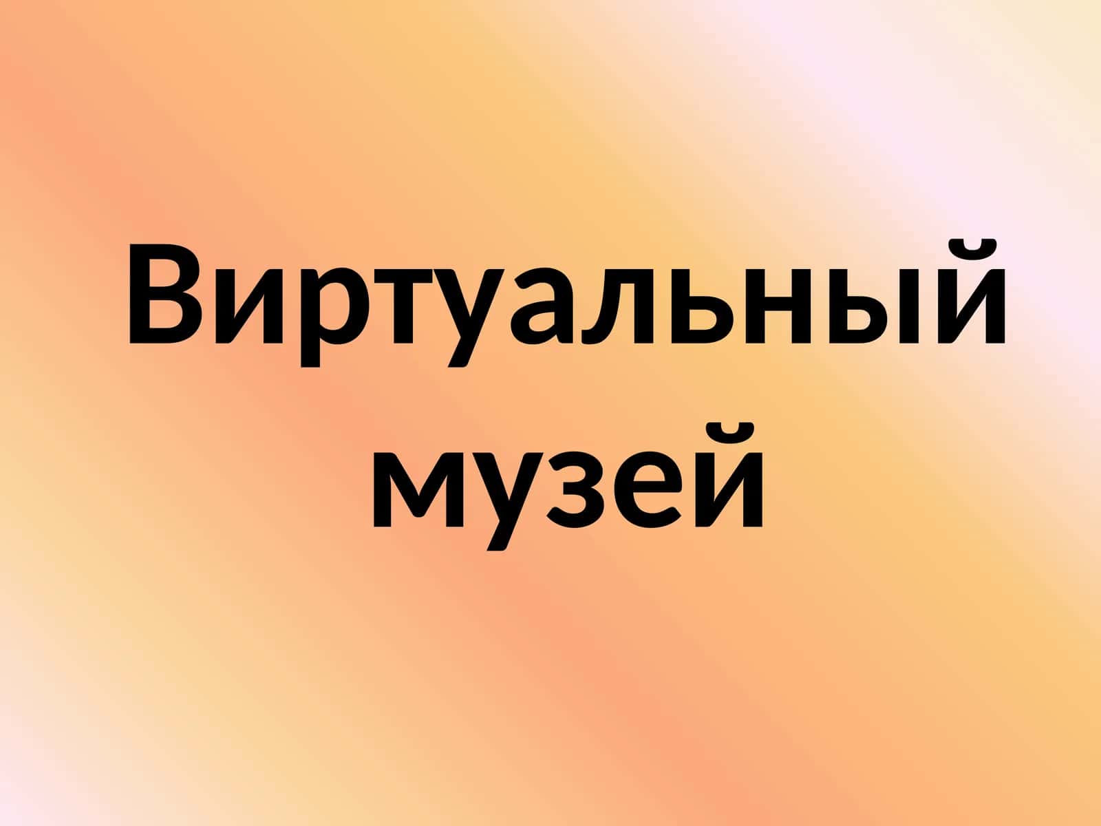 Виртуальный музей 1