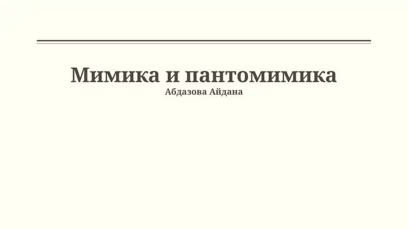 Мимика и пантомимика 1