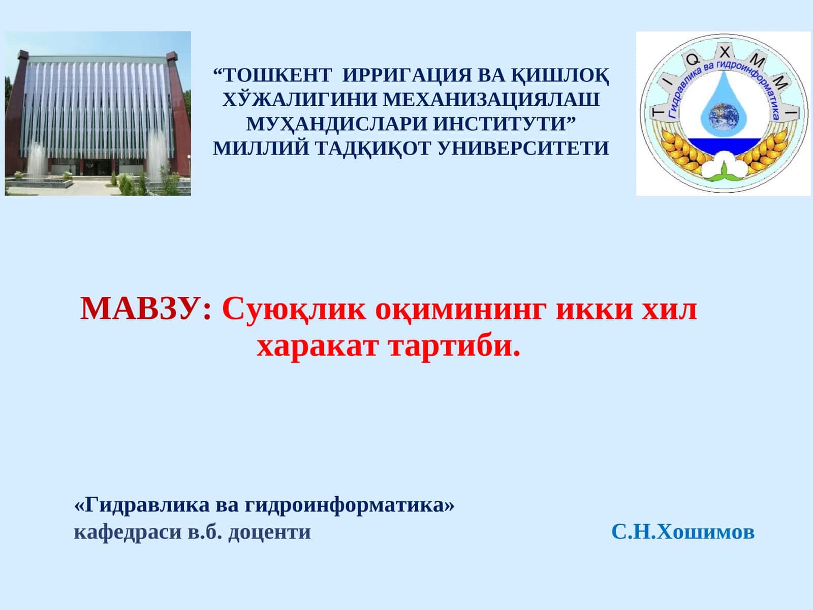 Суюқлик оқимининг икки хил харакат тартиби 1