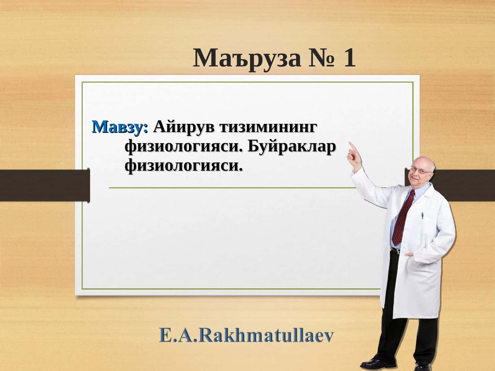 Айирув тизимининг физиологияси. Буйраклар физиологияси 1