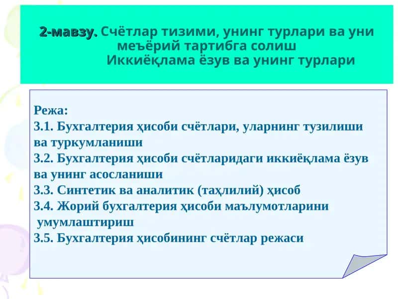 Бухгалтерия счётлари 1