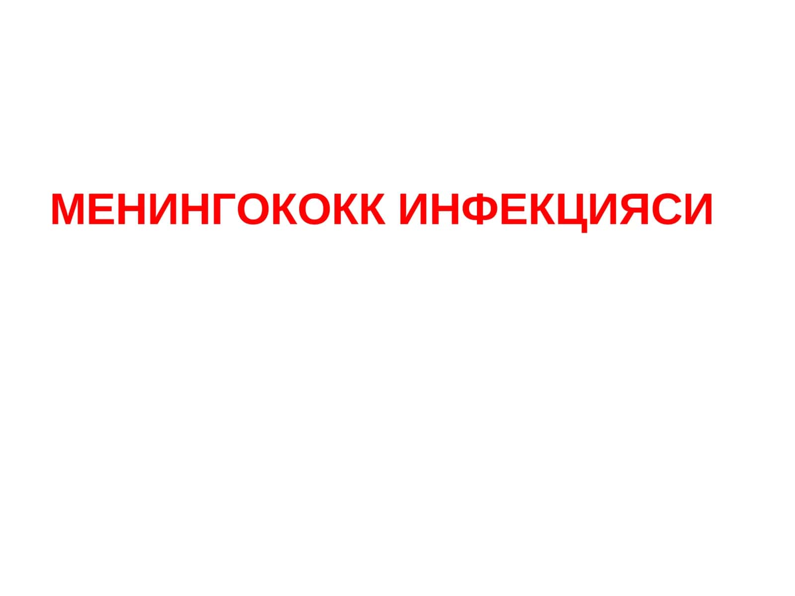 Менингококк инфекцияси 1