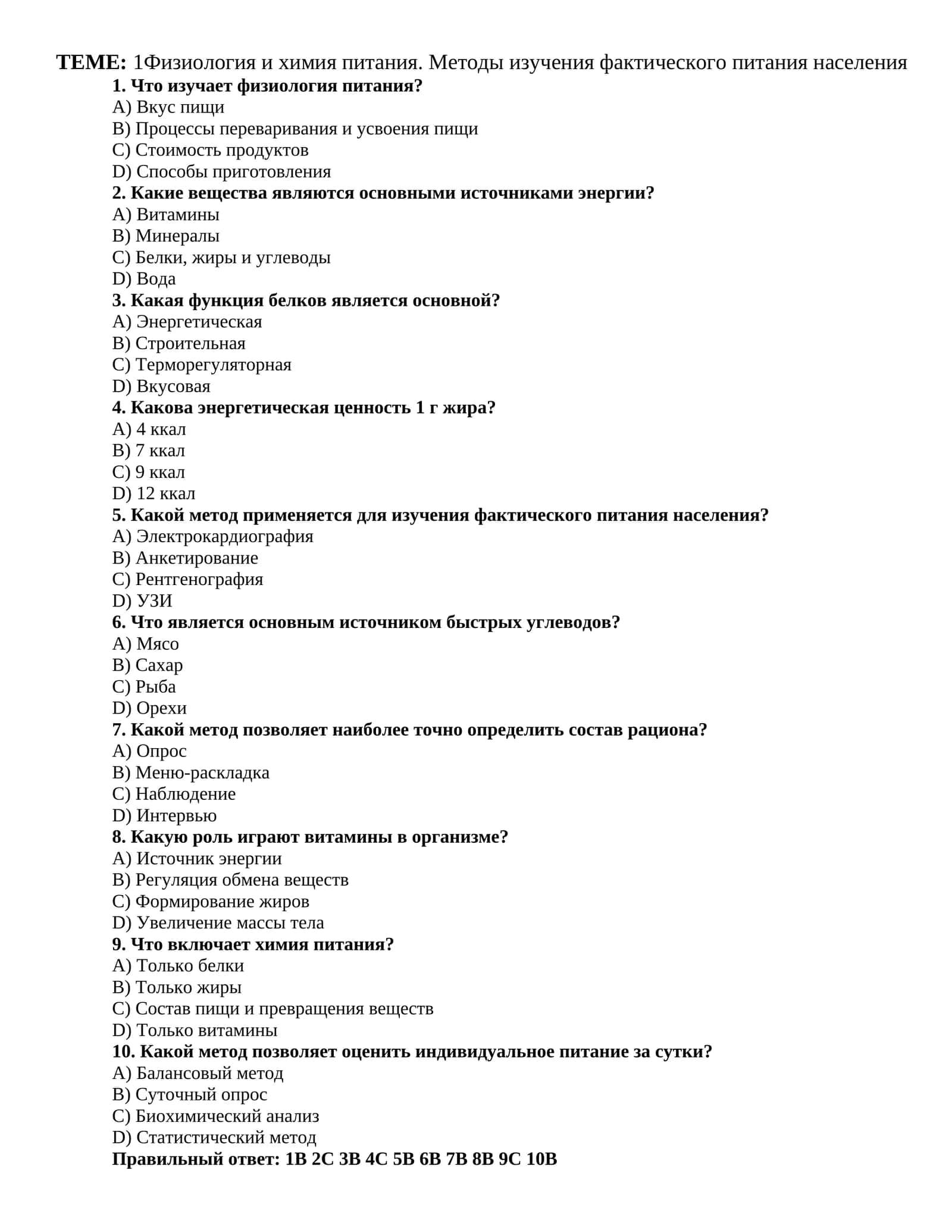 Физиология и химия питания. Методы изучения фактического питания населения 1