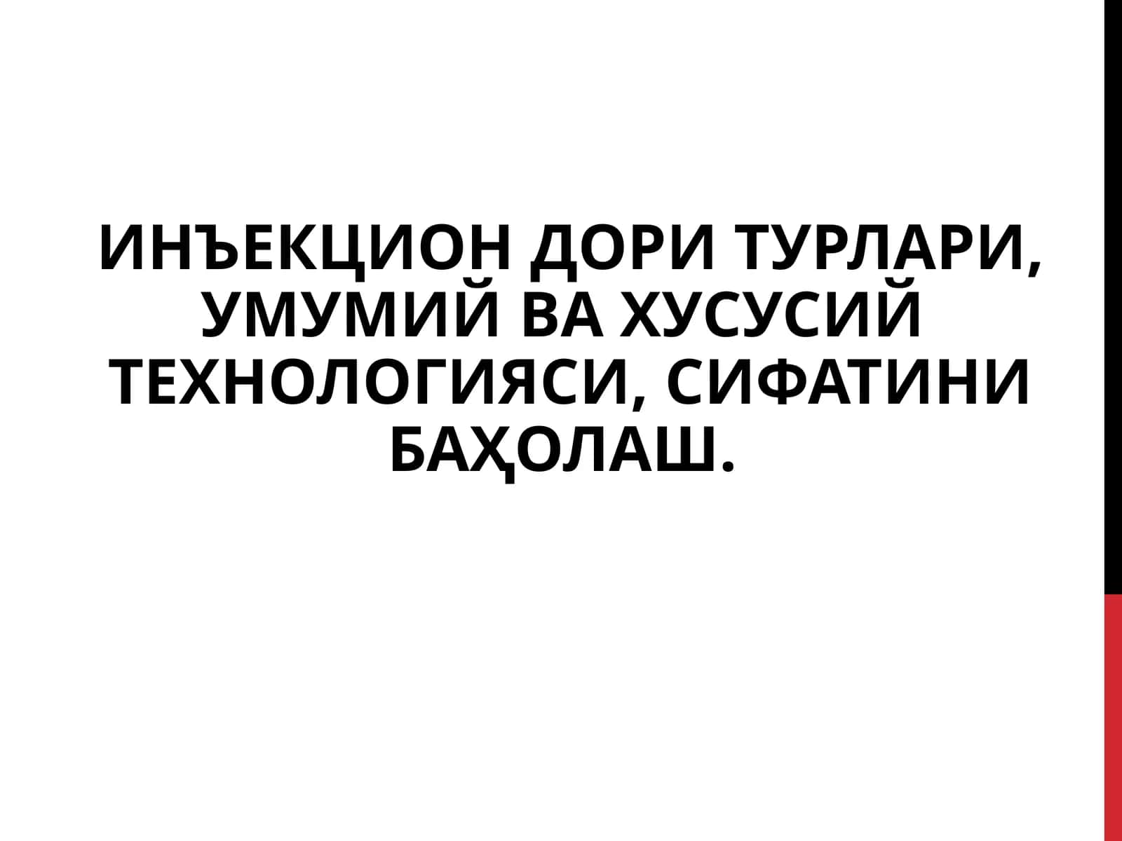 ИНЪЕКЦИОН ДОРИ ТУРЛАРИ 1