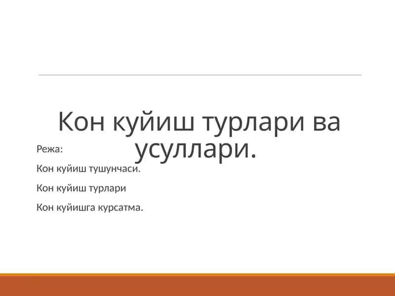 Кон куйиш турлари ва усуллари 1