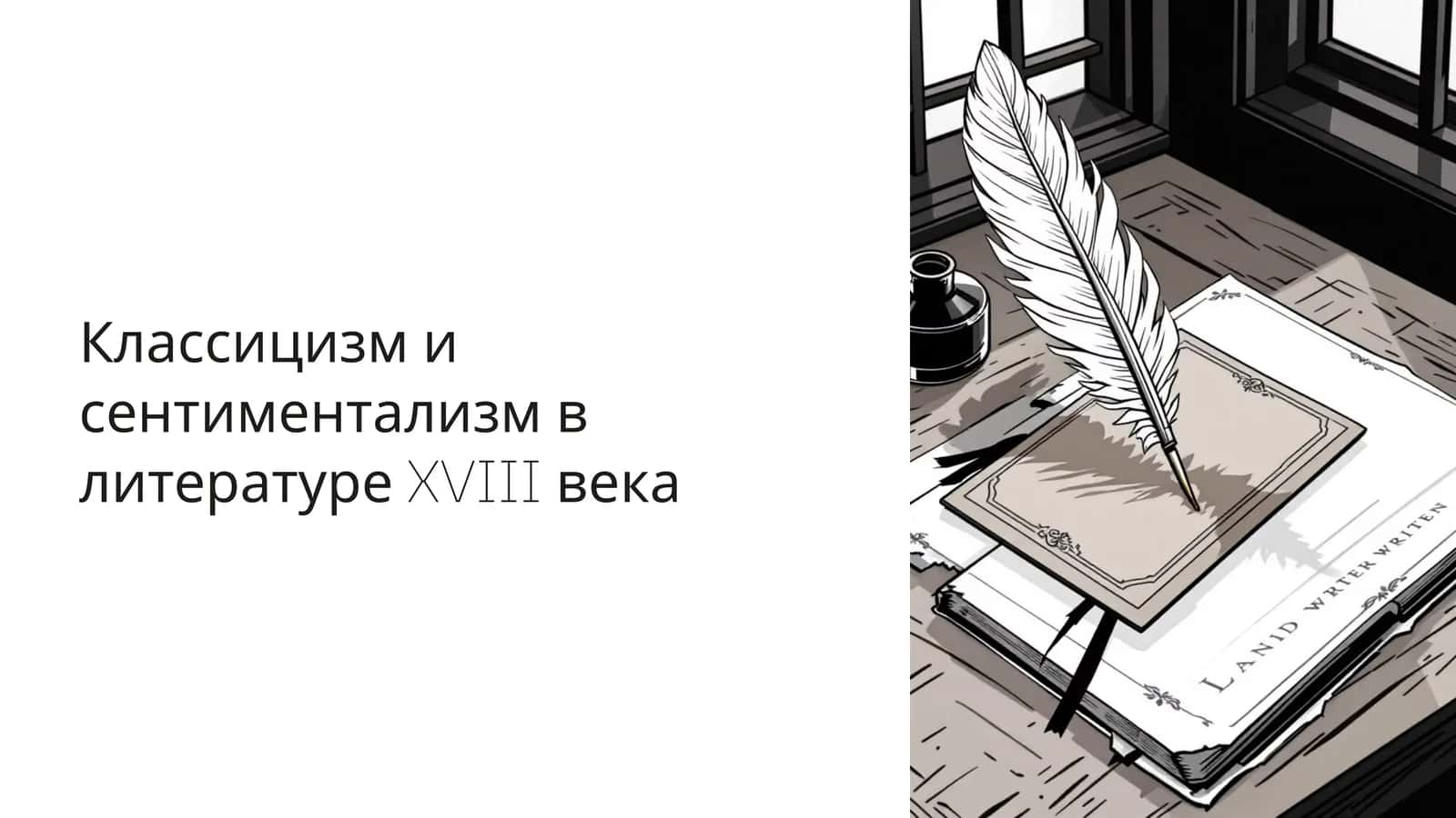 Классицизм и сентиментализм в литературе XVIII века 1