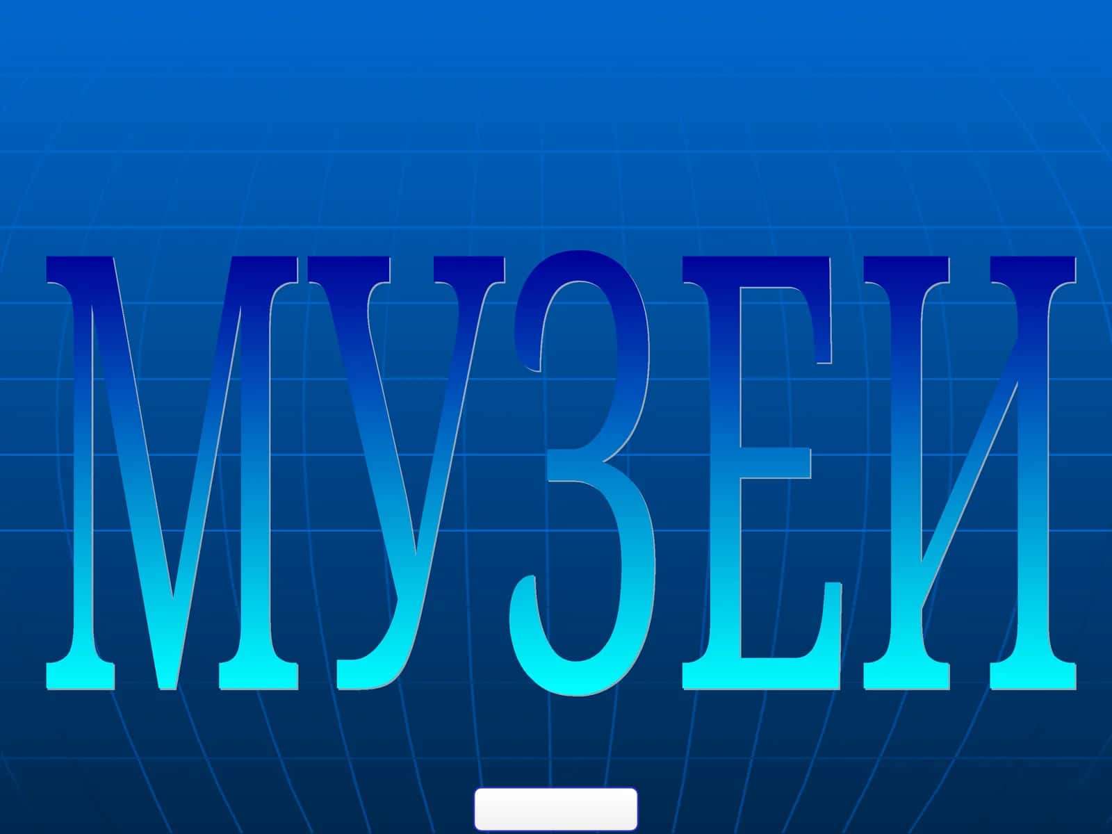 Музей 1
