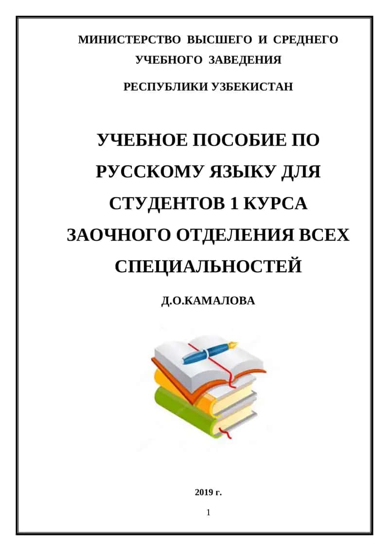 УЧЕБНОЕ ПОСОБИЕ ПО РУССКОМУ ЯЗЫКУ ДЛЯ СТУДЕНТОВ 1 КУРСА ЗАОЧНОГО ОТДЕЛЕНИЯ ВСЕХ СПЕЦИАЛЬНОСТЕЙ 1
