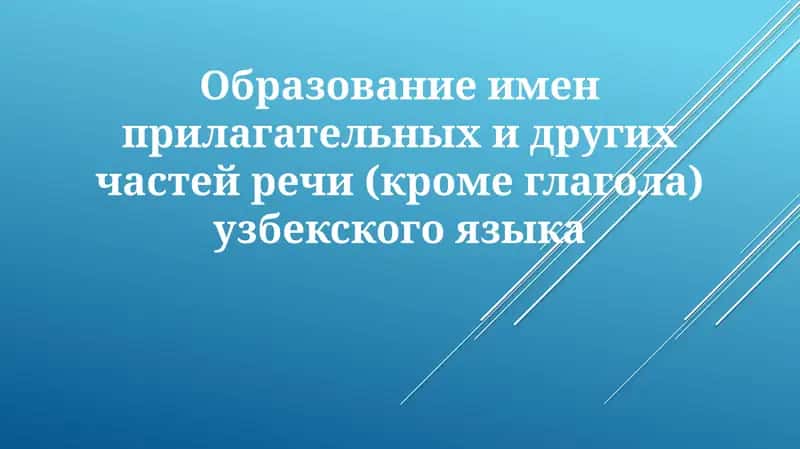 Образование прилагательных в узбекском языке 1