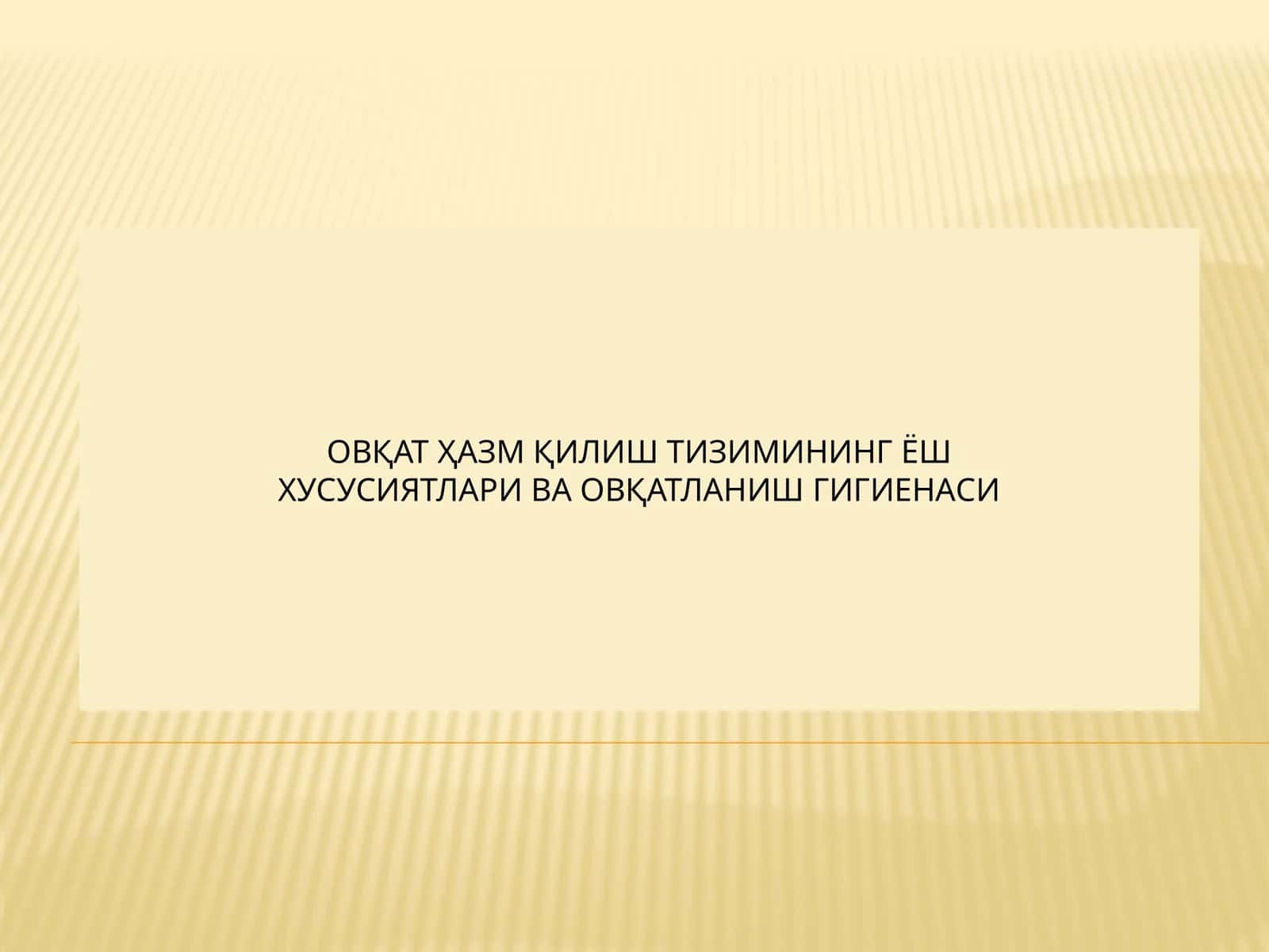 ОВҚАТ ҲАЗМ ҚИЛИШ ТИЗИМИНИНГ ЁШ 1