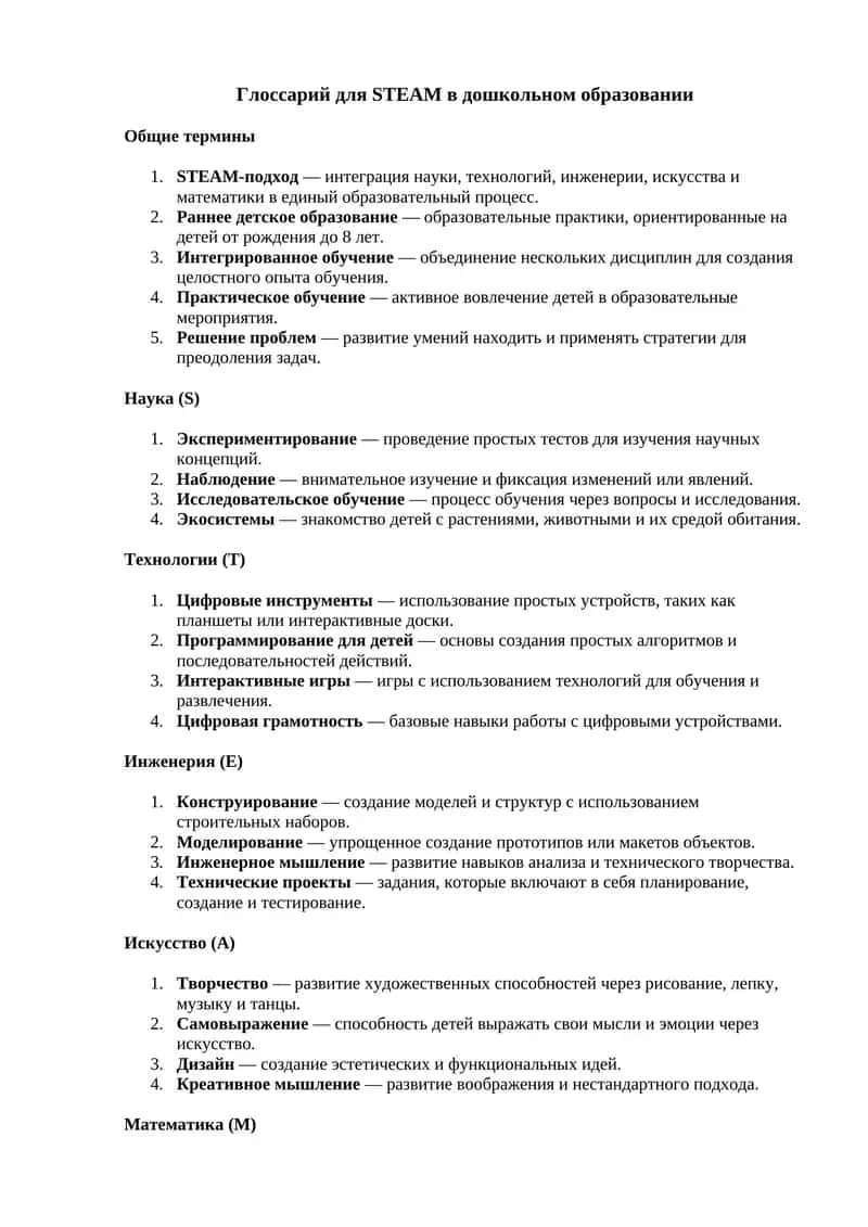 Глоссарий для STEAM в дошкольном образовании 1