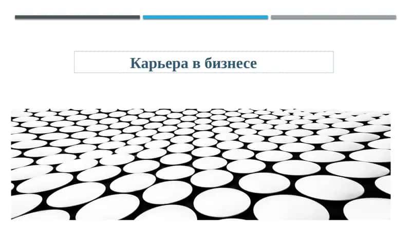 Карьера в бизнесе 1