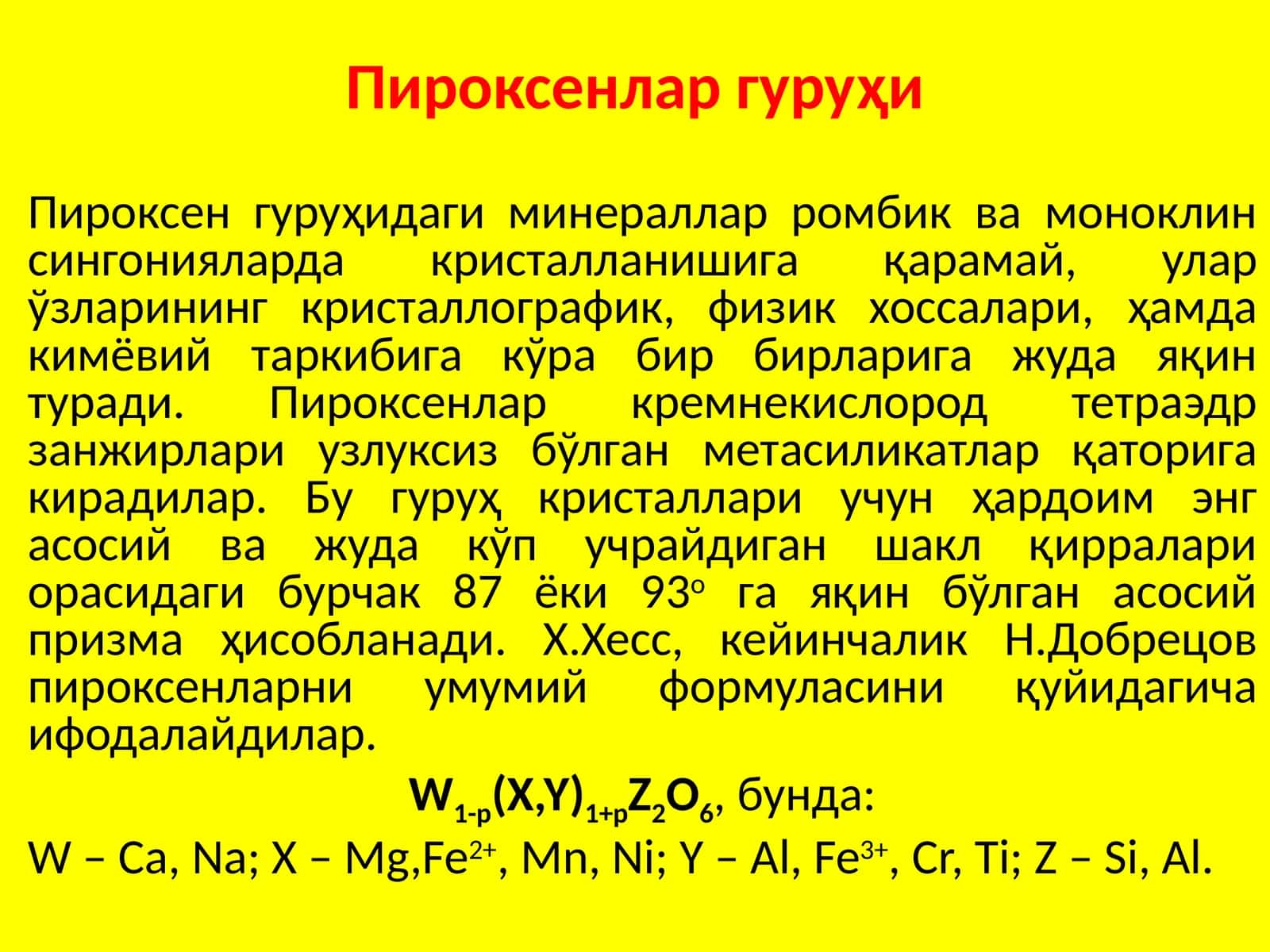 Пироксенлар гурухи 1
