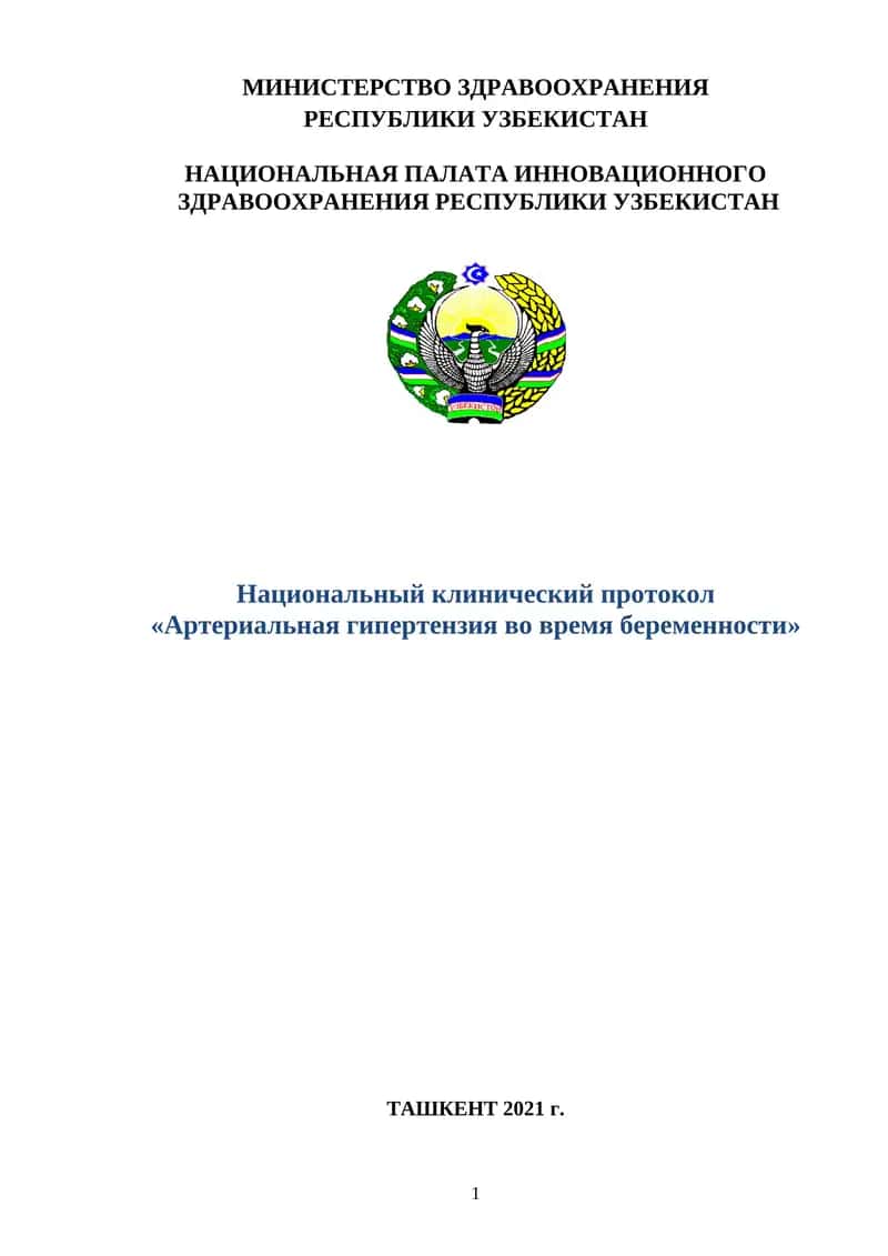 Национальный клинический протокол «Артериальная гипертензия во время беременности» 1