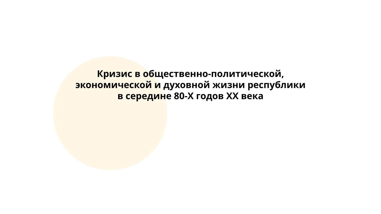 Кризис в общественно-политической, экономической и духовной жизни республики в середине 80-Х годов ХХ века 1