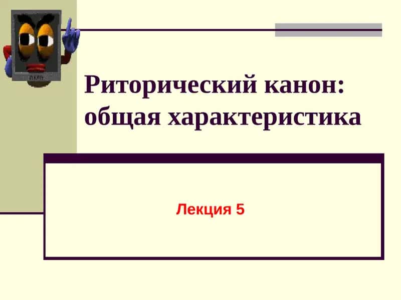 Риторический канон: общая характеристика 1