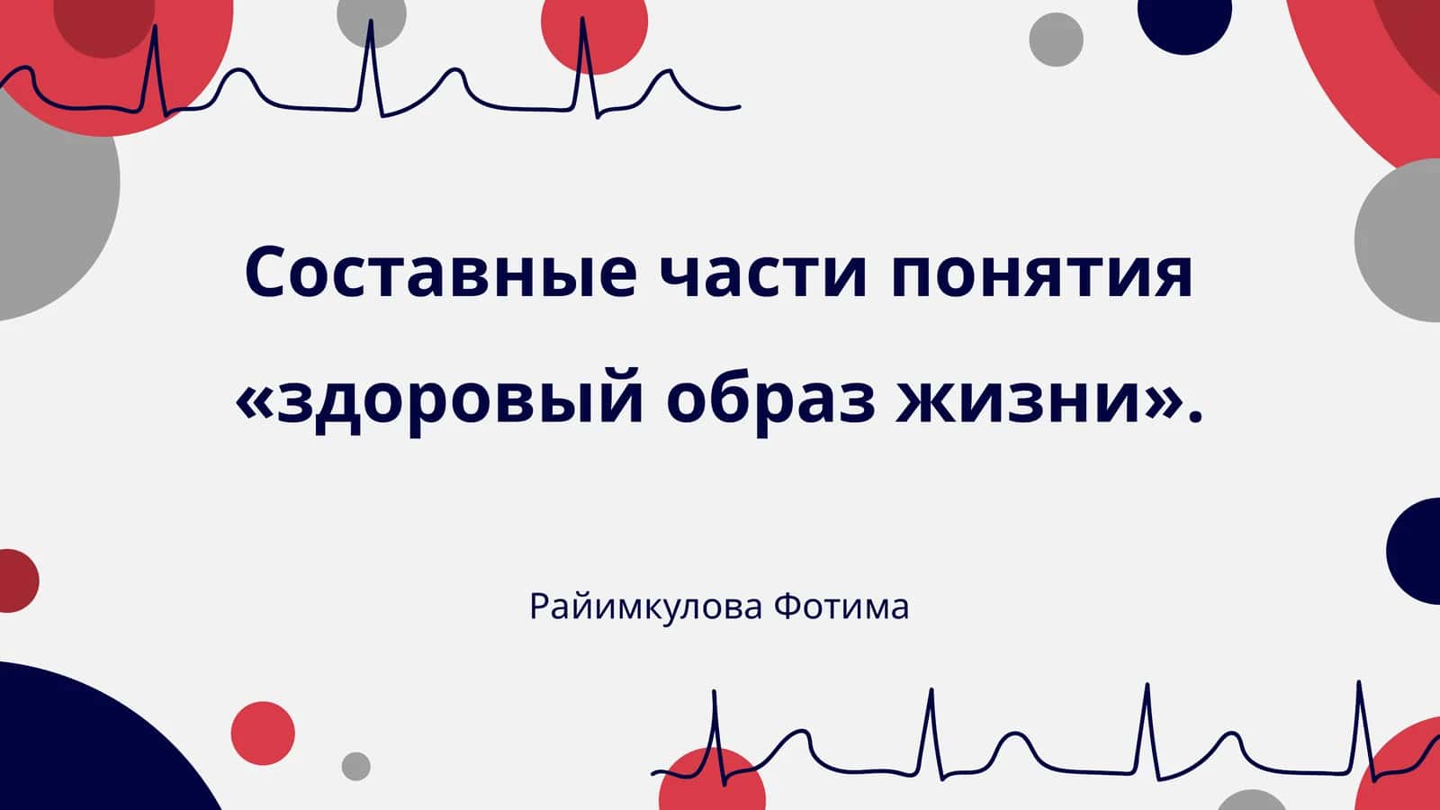 Физическая активность как основа здоровья 1
