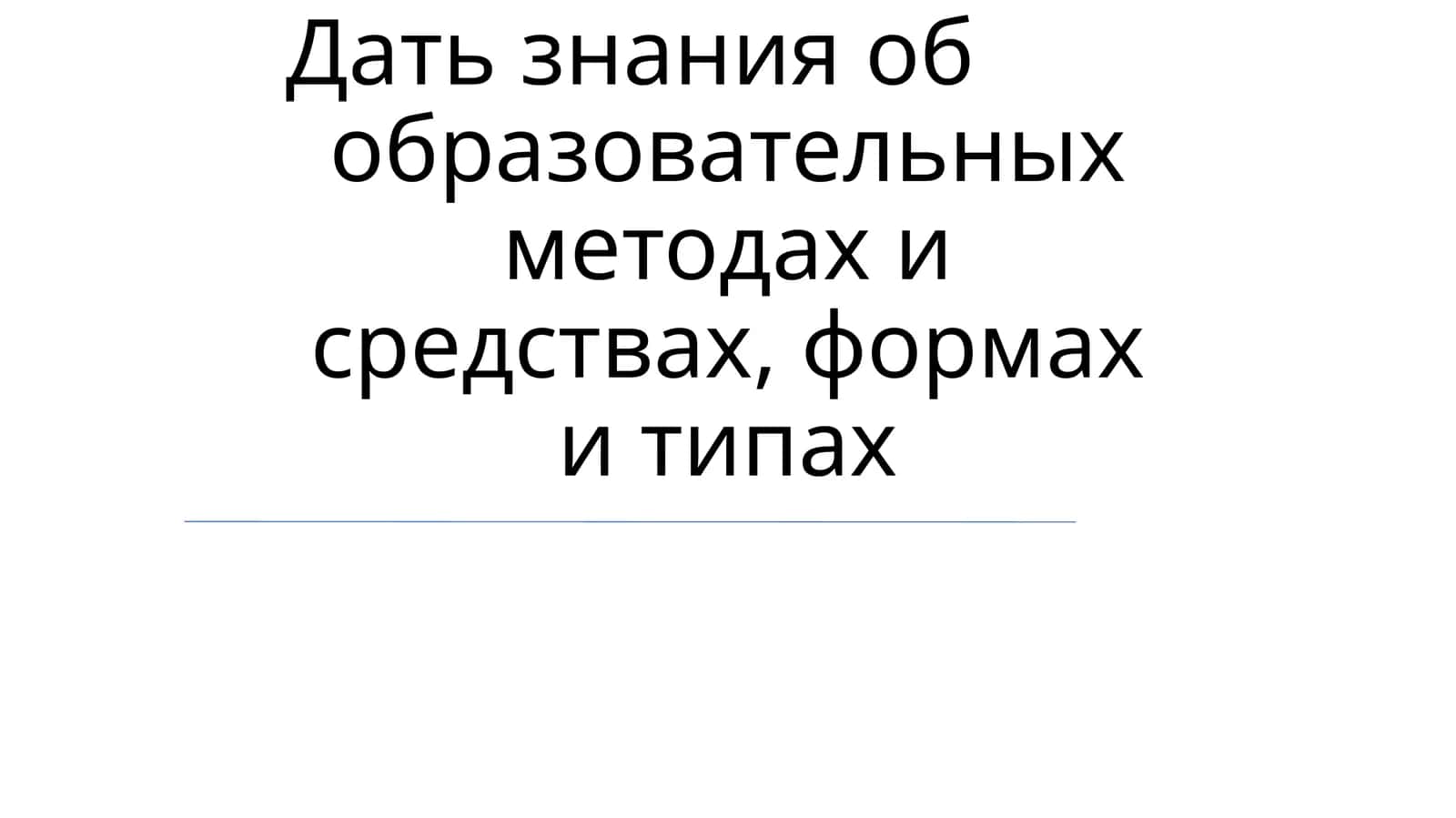 Методики обучения 1
