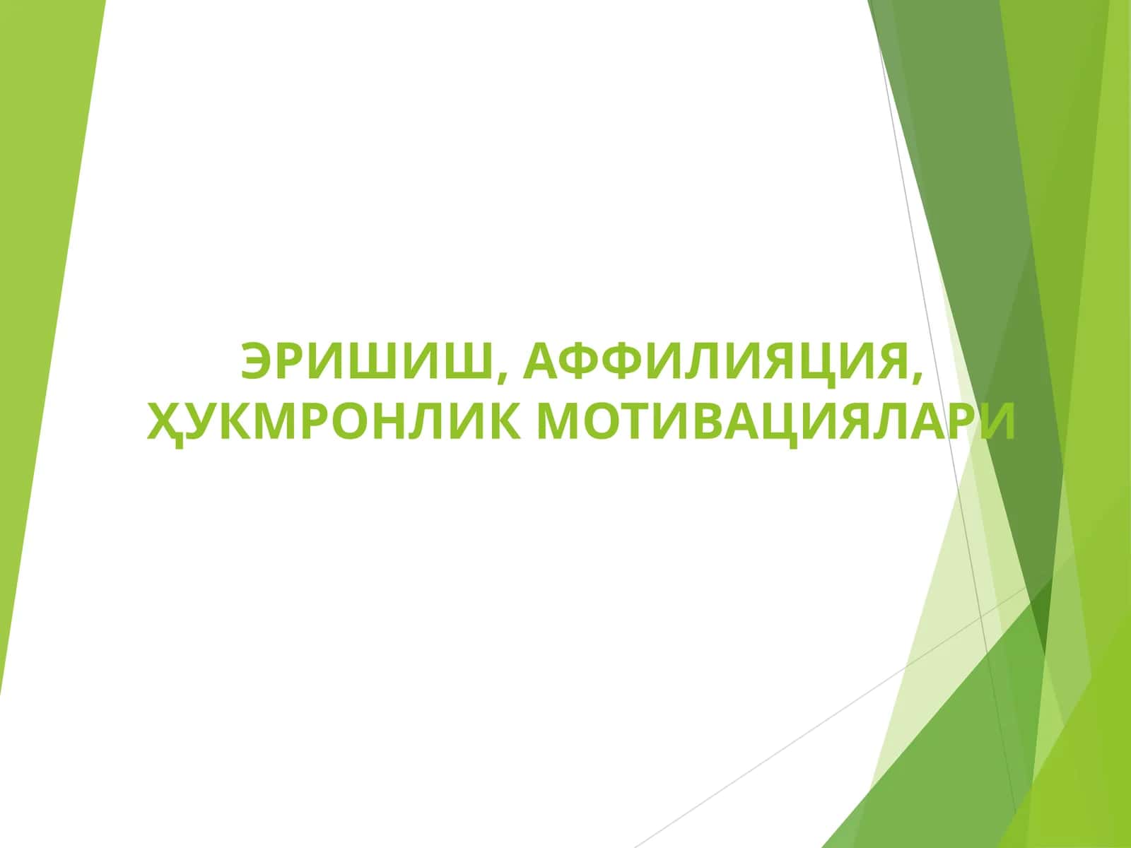 ЭРИШИШ, АФФИЛИЯЦИЯ, ҲУКМРОНЛИК МОТИВАЦИЯЛАРИ 1